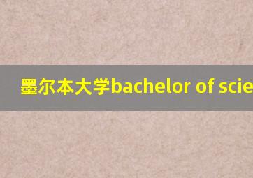 墨尔本大学bachelor of science